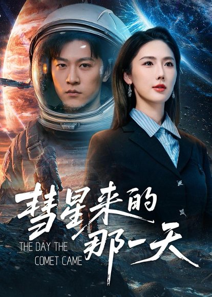 短剧《彗星来的那一天(65集)王鹏&金鑫欣》海报
