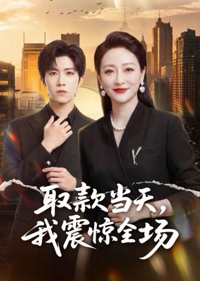 短剧《取款当天，我震惊全场（61集）尹洋$邬倩》海报