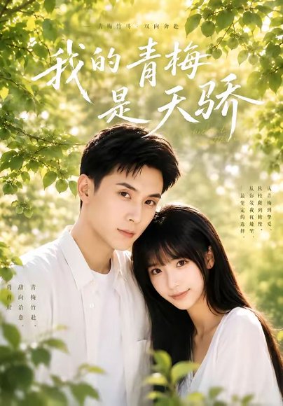 短剧《我的青梅是天骄(59集)李依依&李佳轩》海报