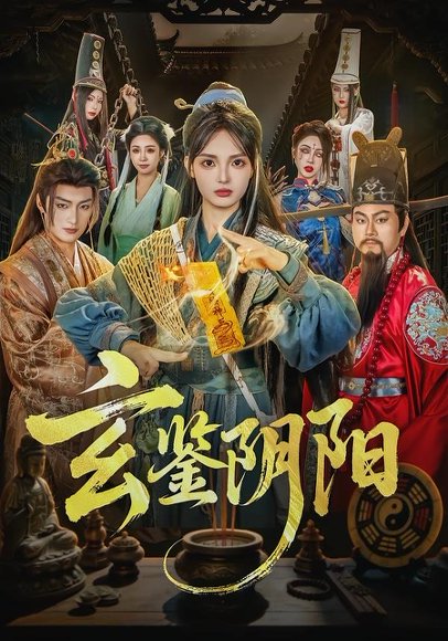 短剧《玄鉴阴阳(81集)郭笑然&景川》海报
