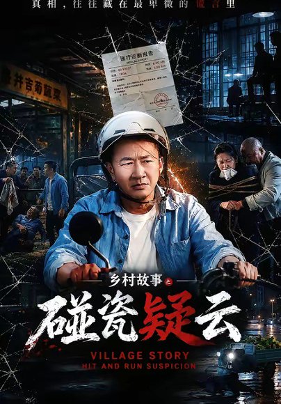 短剧《乡村故事之碰瓷疑云(61集)李嘉明&高晶》海报