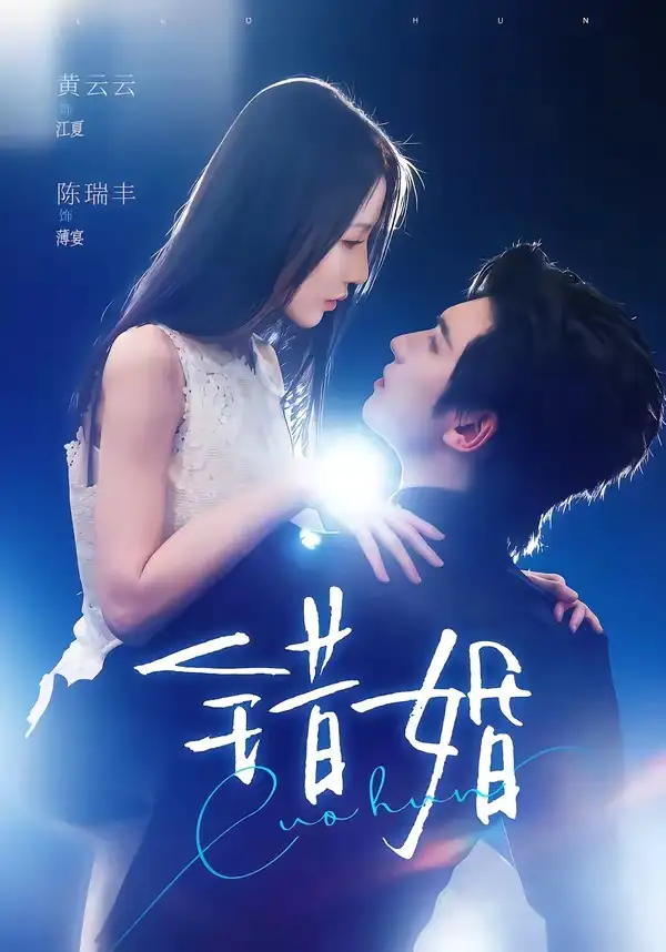 短剧《错婚（77集）陈瑞丰＆黄云云》海报