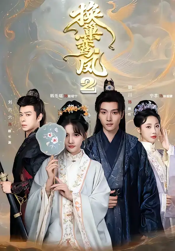短剧《换巢鸾凤2(99集)明川&韩乐瑶》海报
