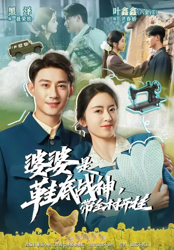 短剧《婆婆是鞋底战神带全村开挂(93集)黑泽&叶鑫鑫(六金yE)》海报