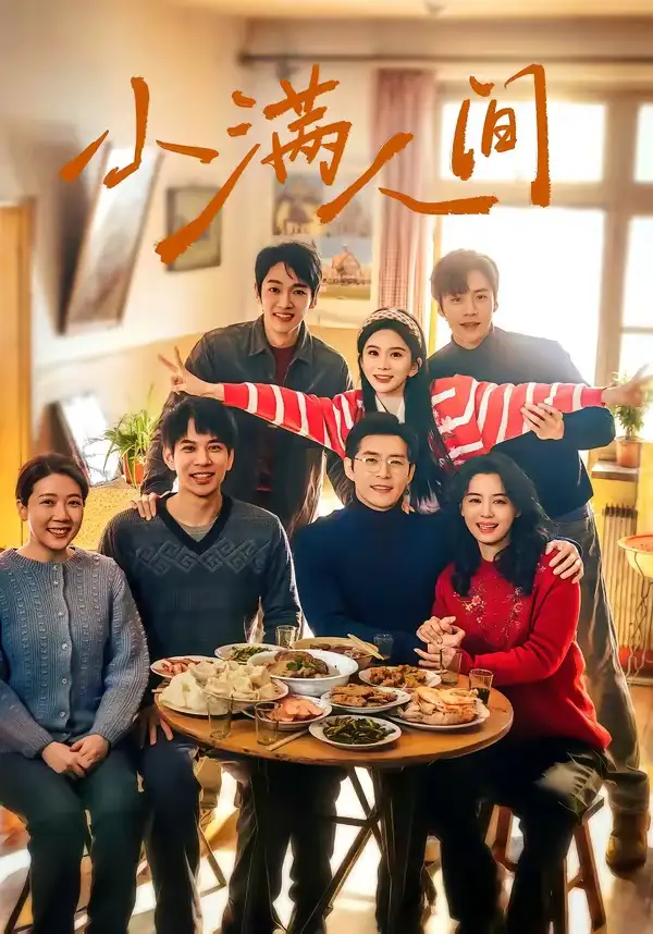 短剧《小满人间(80集)蔡欣洋&马秋元&赵廷义&张楚萱&李嘉豪》海报