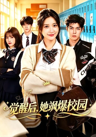 短剧《觉醒后,她飒爆校园(52集)杨珊子&贺宇》海报