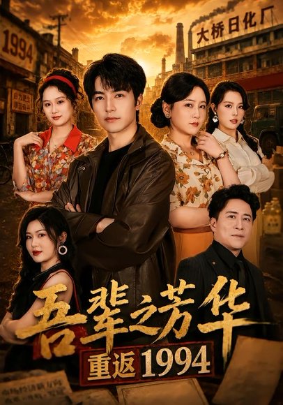 短剧《吾辈之芳华,重返1994(61集)吴昊&王艺鑫》海报