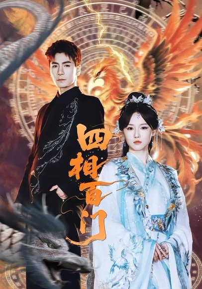 短剧《四相百门（62集）成果＆杜梵》海报
