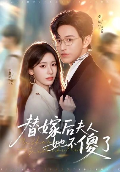 短剧《替嫁后夫人她不傻了(71集)卓杭&丁璐瑶》海报