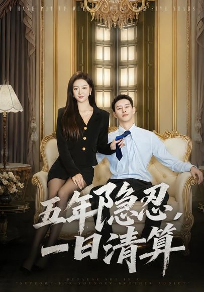 短剧《五年隐忍,一日清算(81集)柴昊辰&婧璎》海报
