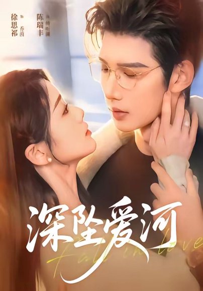 短剧《深坠爱河（79集）陈瑞丰＆徐思祁》海报