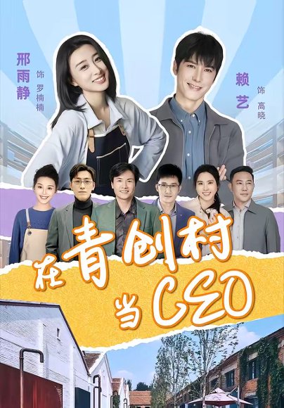 短剧《在青创村当CEO(83集)邢雨静&赖艺》海报