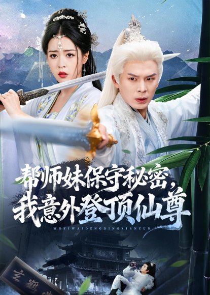 短剧《帮师妹保守秘密,我意外登顶仙尊(74集)翟炯&顾子衿&张贻杰》海报