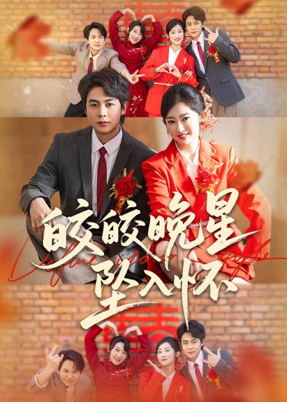 短剧《皎皎晚星坠入怀（80集）陶栩棋＆崔馨心》海报