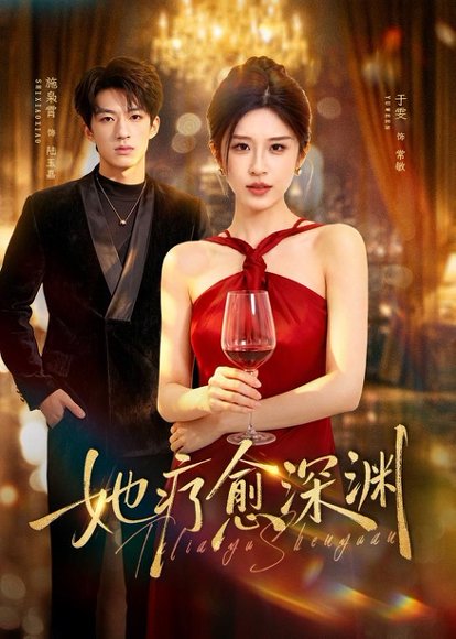 短剧《她疗愈深渊（80集）于雯＆施枭霄》海报