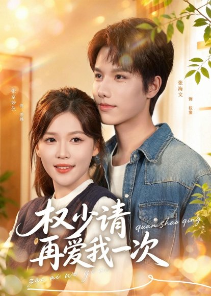 短剧《权少请再爱我一次(80集)张海文&张京妙仪》海报