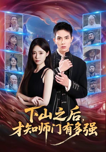 短剧《下山之后，才知师门有多强（70集）蔡炎廷＆文雨彤》海报