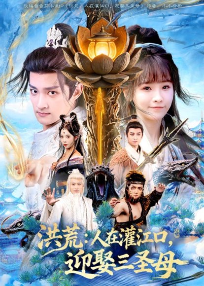短剧《洪荒:人在灌江口,迎娶三圣母(80集)赵子麒&蒋申》海报
