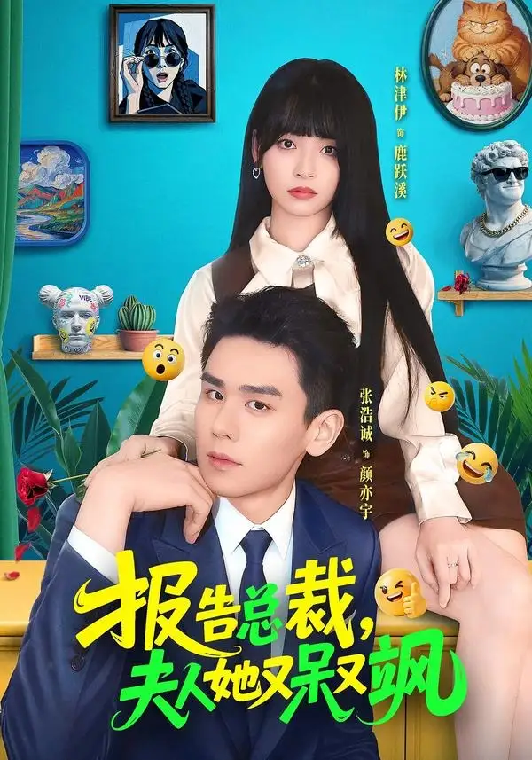 短剧《报告总裁,夫人她又呆又飒(82集)张浩诚&林津伊》海报