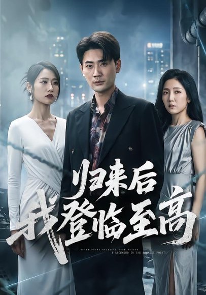 短剧《归来后我登临至高(70集)宣嘉橙&张如意》海报