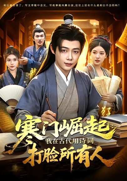 短剧《寒门崛起：我在古代用诗词打脸所有人（136集）王镱深＆韦家娴》海报