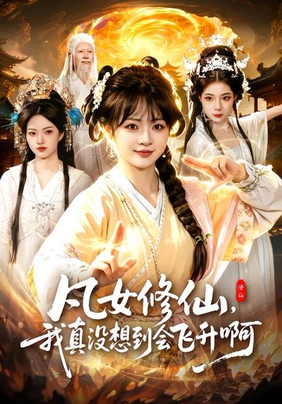 短剧《凡女修仙,我真没想到会飞升啊(81集)陆恩馨&程思青》海报