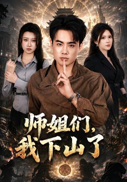 短剧《师姐们，我下山了（80集）王蕴成＆伊晨》海报