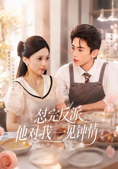短剧《怼完反派他对我一见钟情（83集）曹竣柯＆乌日丽格》海报