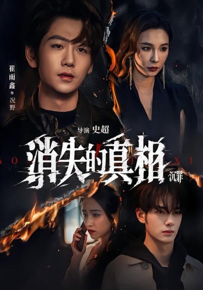 短剧《消失的zhen相·沉罪(64集)》海报