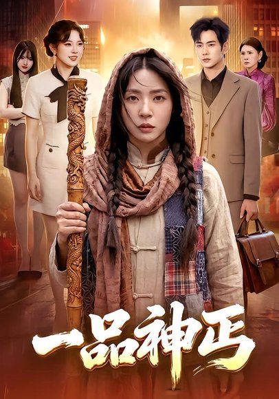 短剧《一品神丐（104集）徐晨皓＆周瑞然》海报