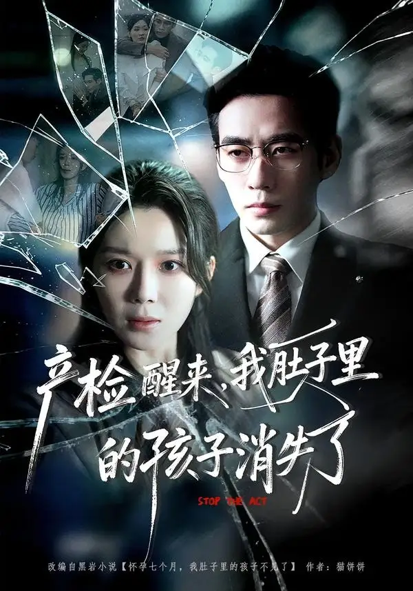 短剧《产检醒来，我肚子里的孩子消失了（63集）秦毅＆孔莹莹》海报