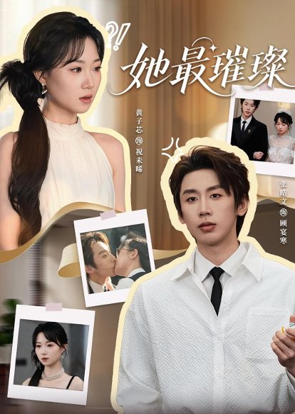 短剧《她最璀璨（35集）张皓文＆黄子芯》海报
