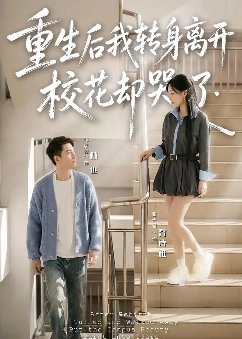 短剧《重生后我转身离开,校花却哭了(86集)陈彦霖》海报