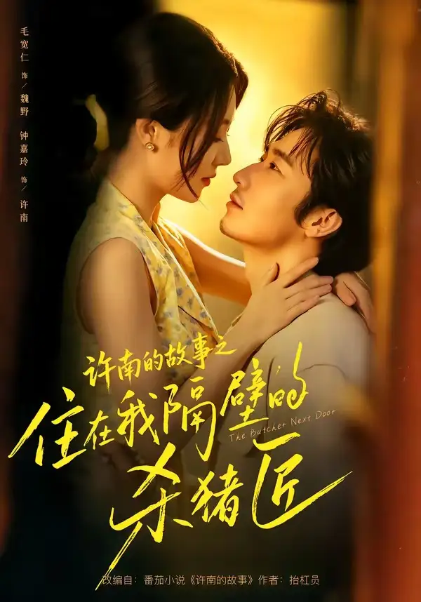 短剧《许南的故事之住在我隔壁的杀猪匠(87集)毛宽仁&钟嘉玲》海报