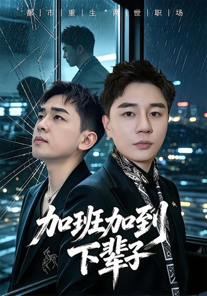 短剧《加班加到下辈子(20集)滕佳楠&哲宇》海报