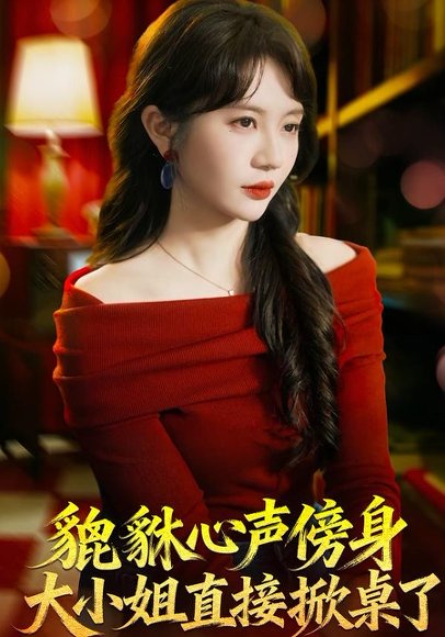 短剧《貔貅心声傍身，大小姐直接掀桌了（82集）王晨钊＆王阡惠》海报