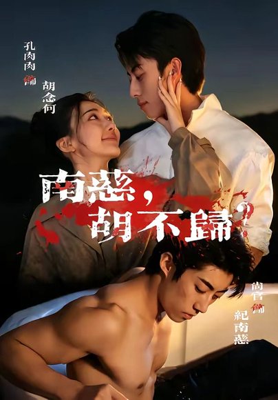 短剧《南慈，胡不归（57集）孔肉肉＆尚官》海报