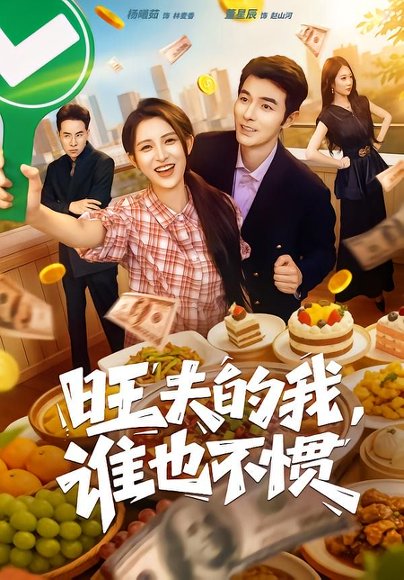 短剧《旺夫的我,谁也不惯(65集)董星辰&杨晰茹》海报