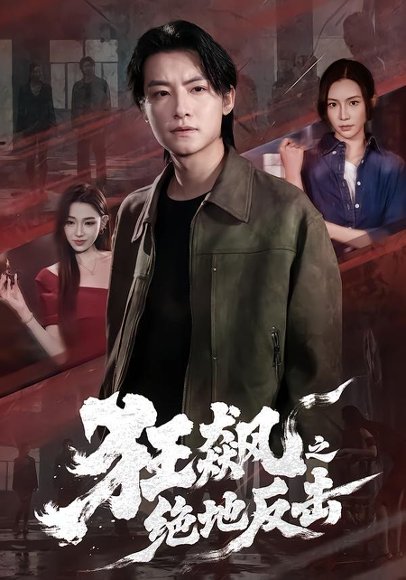 短剧《狂飙之绝地反击（70集）刘尚麟＆时一》海报
