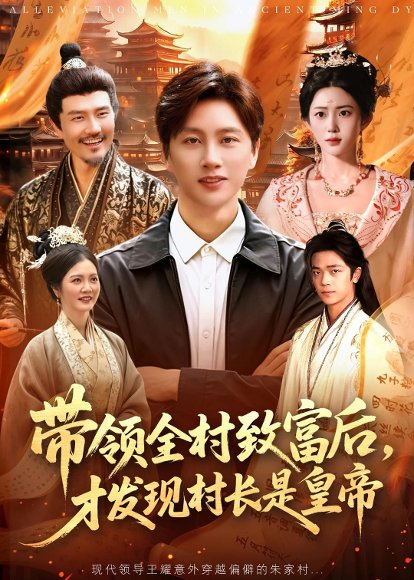 短剧《带领全村致富后，才发现村长是皇帝（118集）陈雷雷＆北果》海报