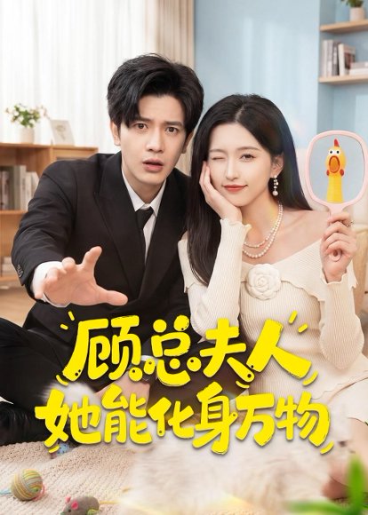 短剧《顾总夫人她能化身万物（51集）苏亮＆刘玉姣》海报