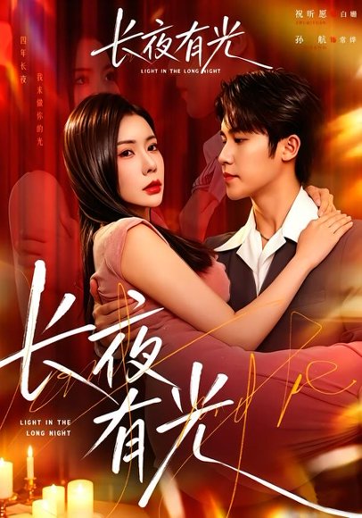 短剧《长夜有光(91集)孙航&祝昕愿》海报