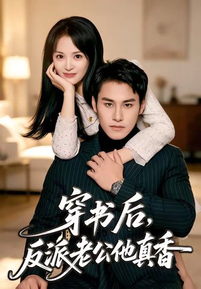 短剧《穿书后,反派老公他真香(80集)万隆&金穗》海报
