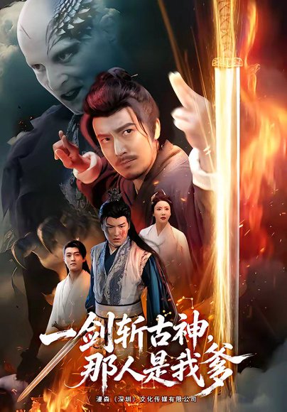 短剧《一剑斩古神，那人是我爹（63集）陈贤宇＆陈思琦》海报