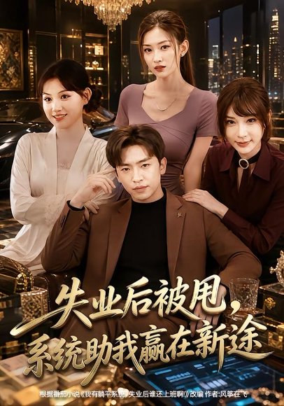 短剧《失业后被甩,系统助我赢在新途(80集)梓豪&安晓洁》海报