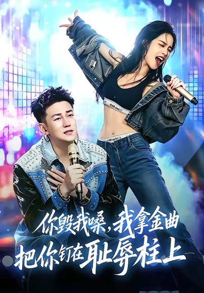 短剧《你毁我嗓，我拿金曲把你钉在耻辱柱上（48集）杜刚祥＆杨娜》海报