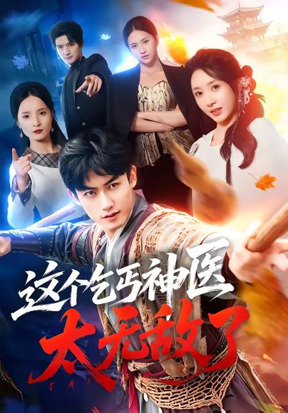 短剧《这个乞丐神医太无敌了(86集)李书滔&祎一》海报
