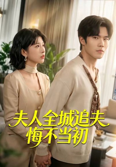 短剧《夫人全城追夫悔不当初(50集)谭伦&何为》海报