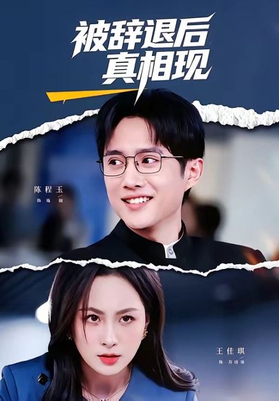 短剧《被辞退后真相现(60集)陈程玉&王佳琪》海报