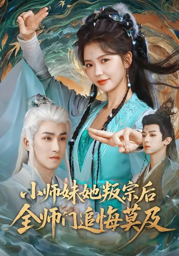 短剧《小师妹她叛宗后全师门追悔莫及(81集)林可汉&林籽蓉》海报